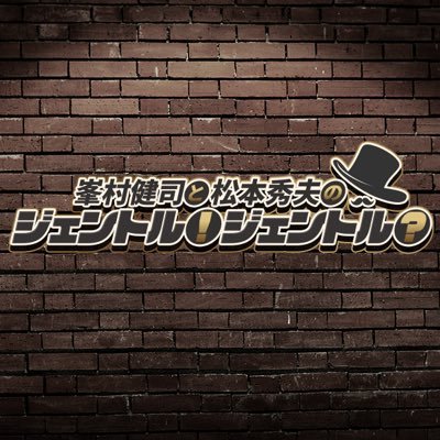 峯村健司と松本秀夫のジェントル！ジェントル？📻ニッポン放送公式
