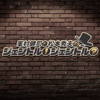 峯村健司と松本秀夫のジェントル！ジェントル？📻ニッポン放送公式