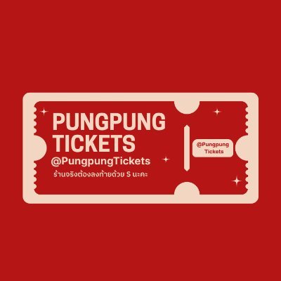 Pungpung ˖✧🥨⋆˖ร้านปังปังรับกดบัตร/กรอกฟอร์ม⋆