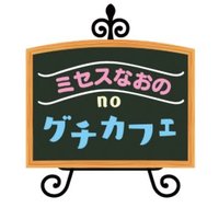 ミセスなおのnoグチカフェ