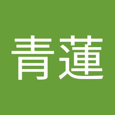 青蓮