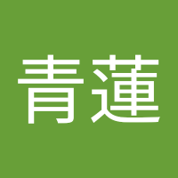青蓮