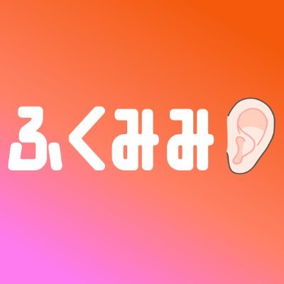 ふくみみ
