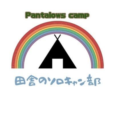 PANTA/田舎のソロキャン部 (Pantalows camp)
