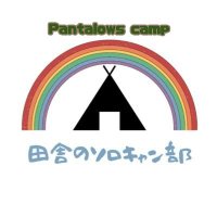 PANTA/田舎のソロキャン部 (Pantalows camp)