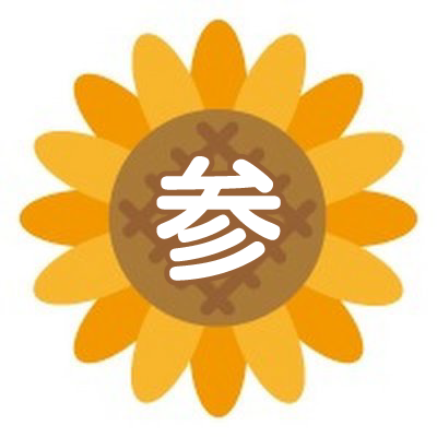 🌻サンひまわり🌻参政党応援！