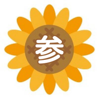 🌻サンひまわり🌻参政党応援！