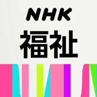 NHK福祉 ハートネット