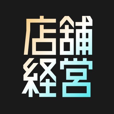 【公式】店舗経営チャンネル