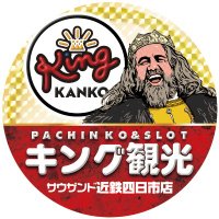 【よんキン】キング観光 サウザンド近鉄四日市店