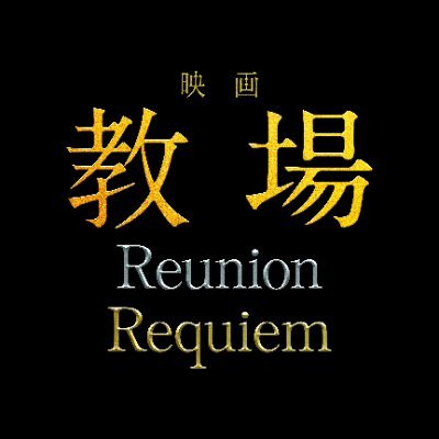 映画「教場 Reunion／Requiem」公式アカウント