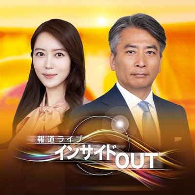 報道ライブインサイドOUT BS11