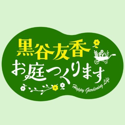 黒谷友香、お庭つくります【公式］