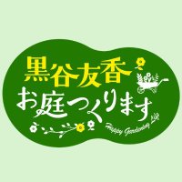 黒谷友香、お庭つくります【公式］