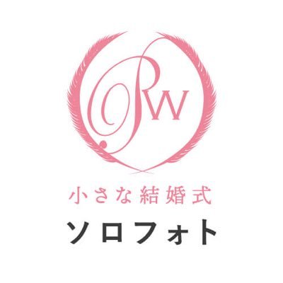 【公式】小さな結婚式 ソロフォトウェディング