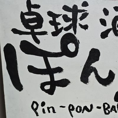 卓球酒場ぽん蔵渋谷店