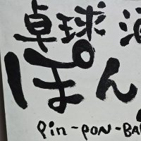 卓球酒場ぽん蔵渋谷店