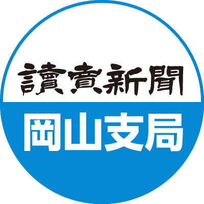 読売新聞岡山支局