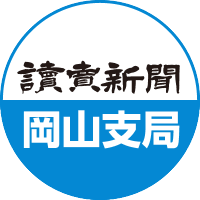 読売新聞岡山支局