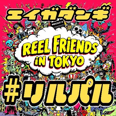 まこ@ReelFriendsInTokyo（Podcast）