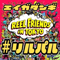 まこ@ReelFriendsInTokyo（Podcast）