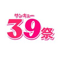39祭_info