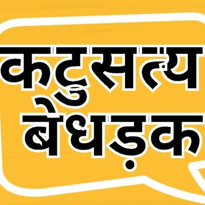 कटुसत्य(Katusaty)