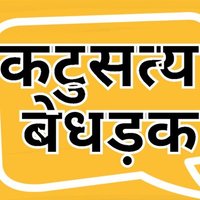 कटुसत्य(Katusaty)