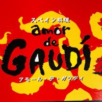 アモール・デ・ガウディ六本木店