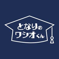 となりのワシオくん