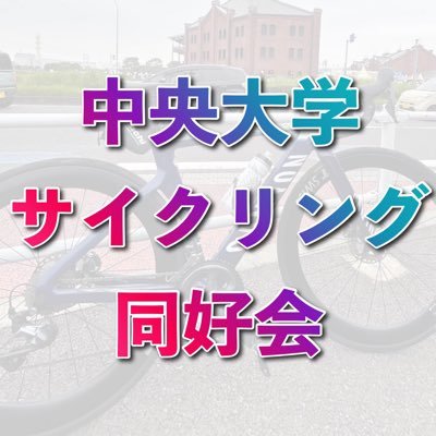 中央大学多摩サイクリング同好会【CCC】多摩でも都心でも活動中！