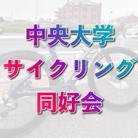 中央大学多摩サイクリング同好会【CCC】多摩でも都心でも活動中！