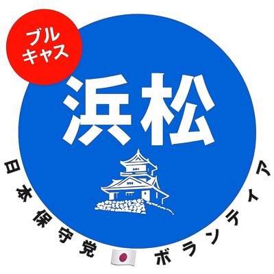 保守党ブルキャス浜松