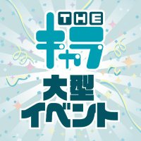 THEキャラ＠大型イベント