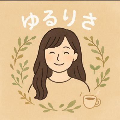 ゆるりさ