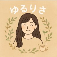 ゆるりさ