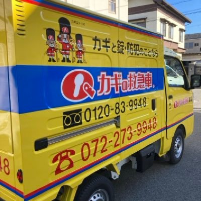 カギの救急車 鳳店