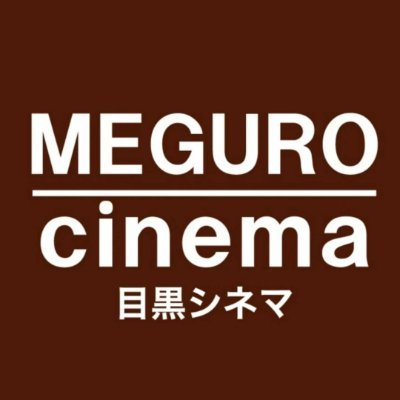 目黒シネマ