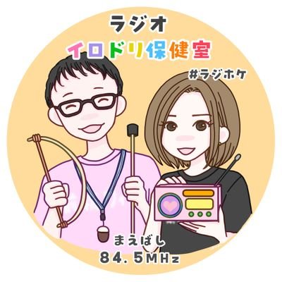 ラジオイロドリ保健室🏳️‍🌈(性教育ラジオ)まえばしラジオ
