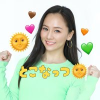 でちゃう！とこなっつ🌞