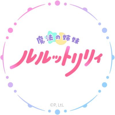 魔法の姉妹ルルットリリィ Official