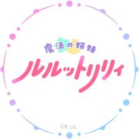 魔法の姉妹ルルットリリィ Official