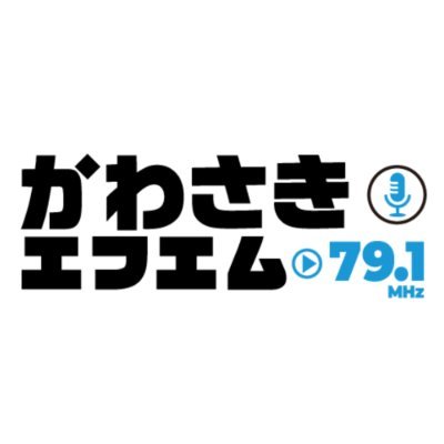 かわさきFM📻7区がひとつ 79.1MHz🎶川崎市のラジオ局みんなで繋がろう