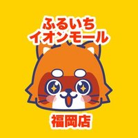 ふるいちイオンモール福岡店