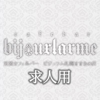 ビジュラム札幌すすきの@求人用