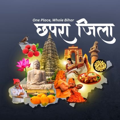 छपरा जिला 🇮🇳