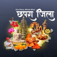 छपरा जिला 🇮🇳