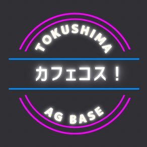 カフェコス！@徳島