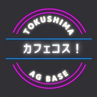 カフェコス！@徳島