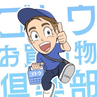 ゴトウ